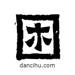 佚名寫的隸書困