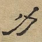 隸辨寫(xiě)的隸書(shū)力