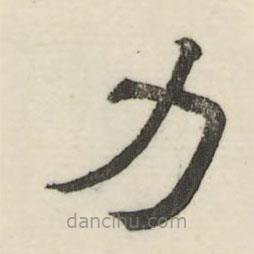 婁機(jī)寫的隸書力