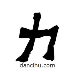梁培生寫(xiě)的隸書(shū)力
