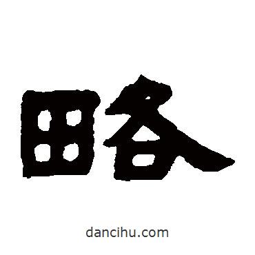 鄧石如寫的隸書略