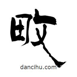 柏青寫的隸書畋