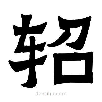 佚名寫的隸書軺