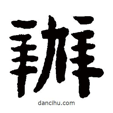 陳鴻壽寫的隸書辦