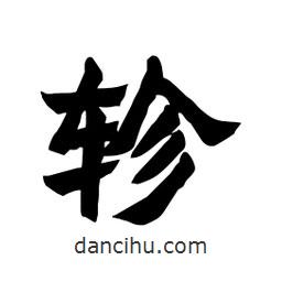 張錦昌寫的隸書軫