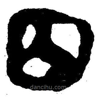 簡帛寫的隸書囚