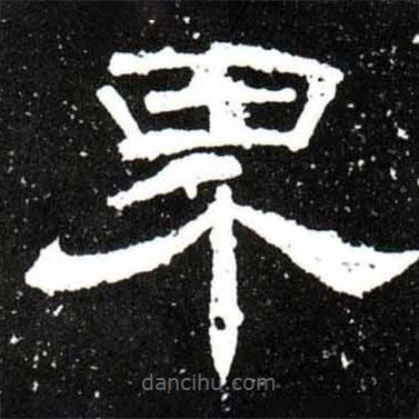 梁升卿寫的隸書界