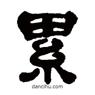 丁佛言寫的隸書累