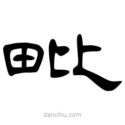 陳文瀚寫的隸書毗