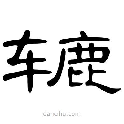 陳文瀚寫的隸書轆