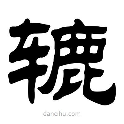 劉炳森寫的隸書轆