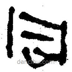 简帛写的隶书同