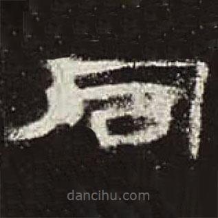 曹全碑寫的隸書同
