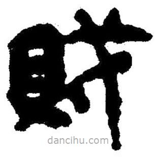 簡(jiǎn)帛寫的隸書(shū)賊