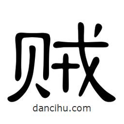 佚名寫的隸書(shū)賊