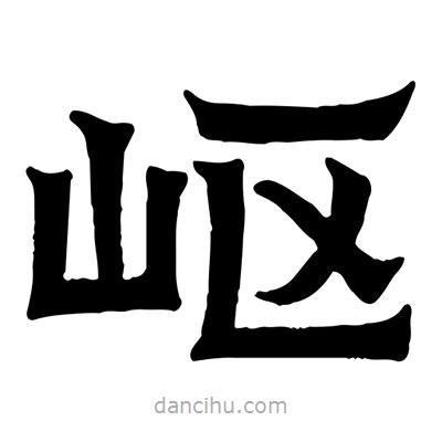 佚名寫的隸書嶇