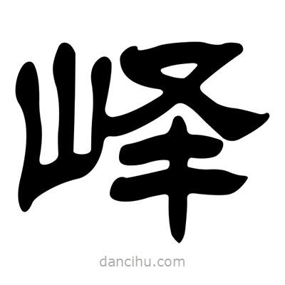 劉炳森寫的隸書嶧