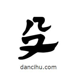 漢簡寫的隸書殳