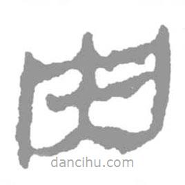 簡(jiǎn)帛寫的隸書央