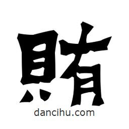 梁培生寫的隸書賄