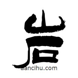 柏青寫的隸書巖