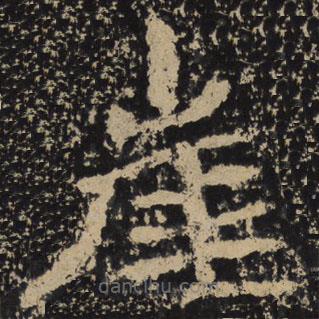 魏碑寫的隸書崖