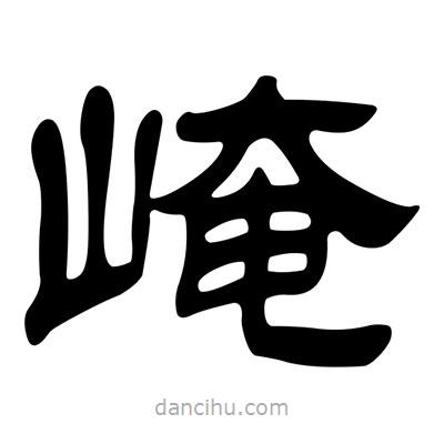 劉炳森寫的隸書崦