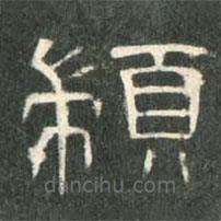 曹全碑寫的隸書顓