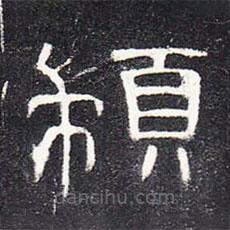 曹全碑寫的隸書顓