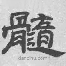 王鐸寫的隸書髓