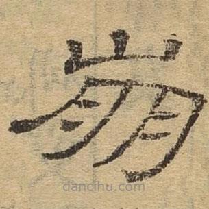 隸辨寫的隸書崩