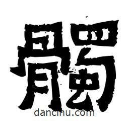 佚名寫的隸書髑