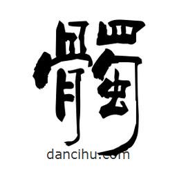 柏青寫的隸書髑