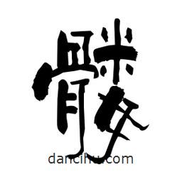 柏青寫的隸書髏