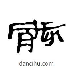 漢簡寫的隸書骸