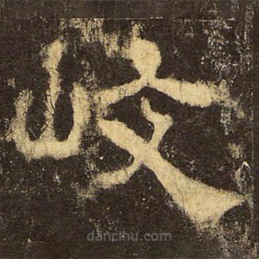 郭香察寫(xiě)的隸書(shū)岐