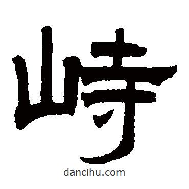 曾紀(jì)澤寫的隸書峙