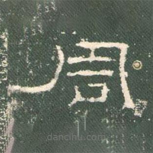 禮器碑寫(xiě)的隸書(shū)周