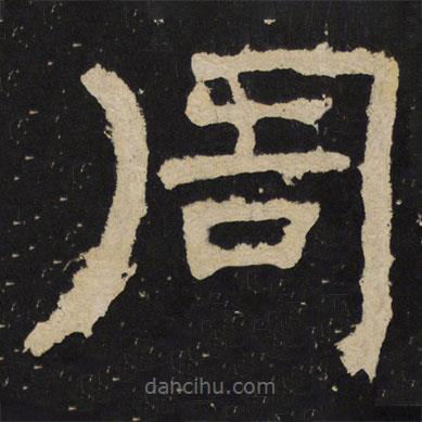 尹宙碑寫的隸書周