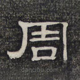 墨緣堂藏真寫的隸書周
