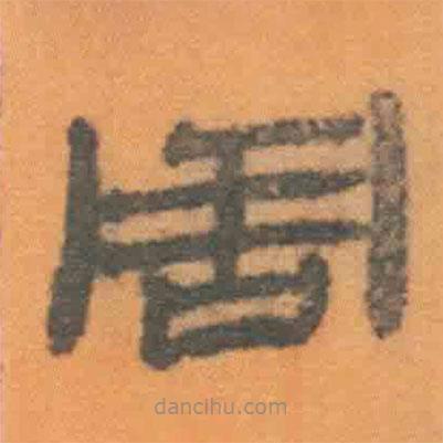 簡(jiǎn)帛寫(xiě)的隸書(shū)周