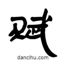 漢簡(jiǎn)寫(xiě)的隸書(shū)賦