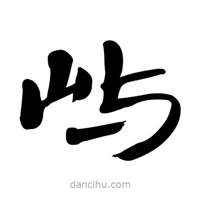 張有清寫(xiě)的隸書(shū)嶼