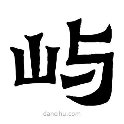 佚名寫(xiě)的隸書(shū)嶼