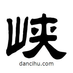 佚名写的隶书峡