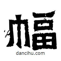 佚名寫的隸書幅