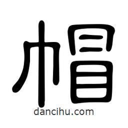 佚名寫的隸書帽