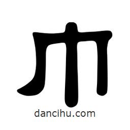 佚名寫的隸書巾