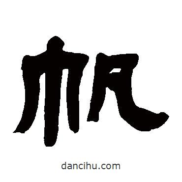 鄧石如寫的隸書帆