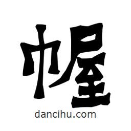 梁培生寫(xiě)的隸書(shū)幄